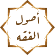 أصول الفقه