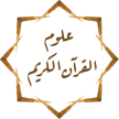 علوم القرآن الكريم