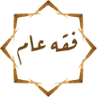 فقه عام