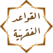 القواعد الفقهية