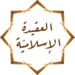العقيدة الإسلامية