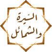 السيرة النبوية والشمائل
