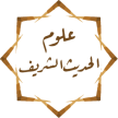 علوم الحديث الشريف