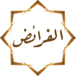 علم الفرائض (المواريث)