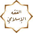الفقه الإسلامي