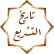 علم تاريخ التشريع