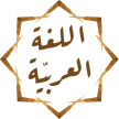 اللغة العربية