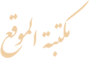 مكتبة الموقع